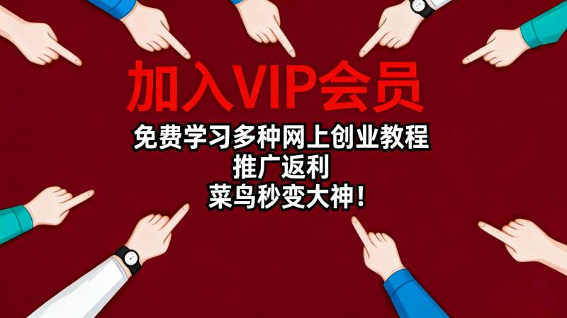 会员介绍-掘金有术